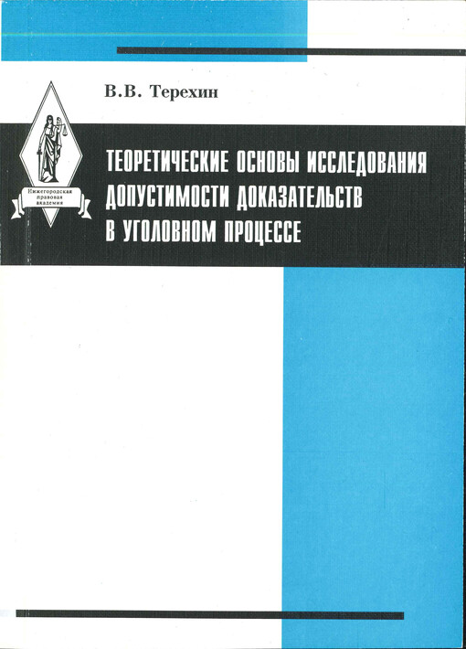 Teoretičeskije osnovy issledovanija dopustimosti dokazatel'stv v ugolovnom processe : monografija