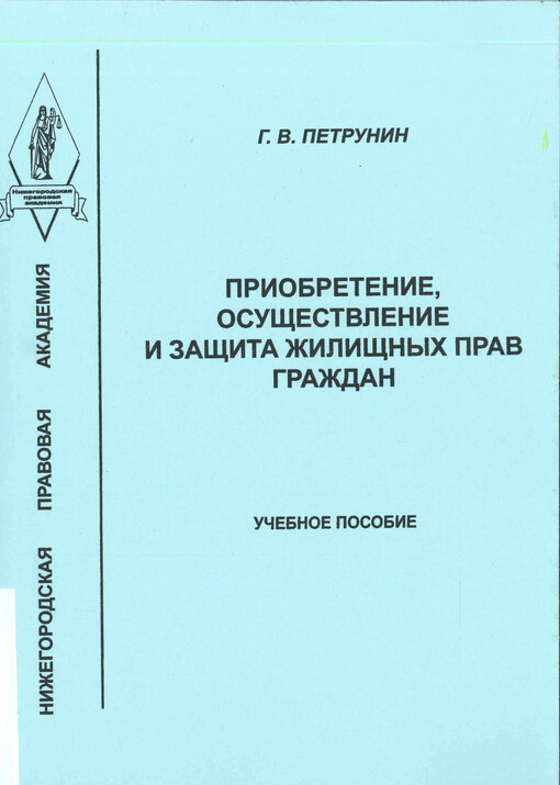 Priobretenije, osuščestvlenije i zaščita žiliščnych prav graždan : učebnoje posobije