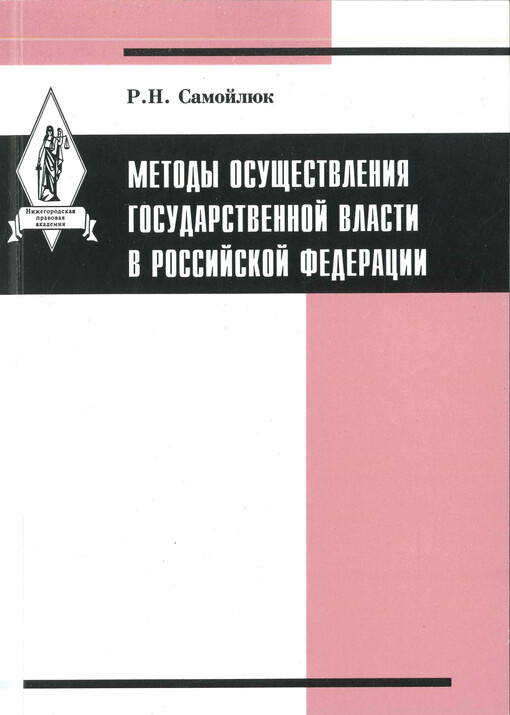 Metody osuščestvlenija gosudarstvennoj vlasti v Rossijskoj federacii : monografija
