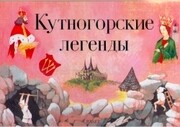 Kutnogorskije legendy