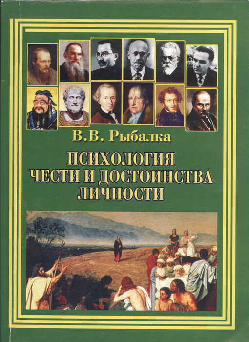 Psichologija česti i dostoinstva ličnosti : kulturologičeskije i aksiologičeskije aspekty : naučno-metodičeskoje posobije