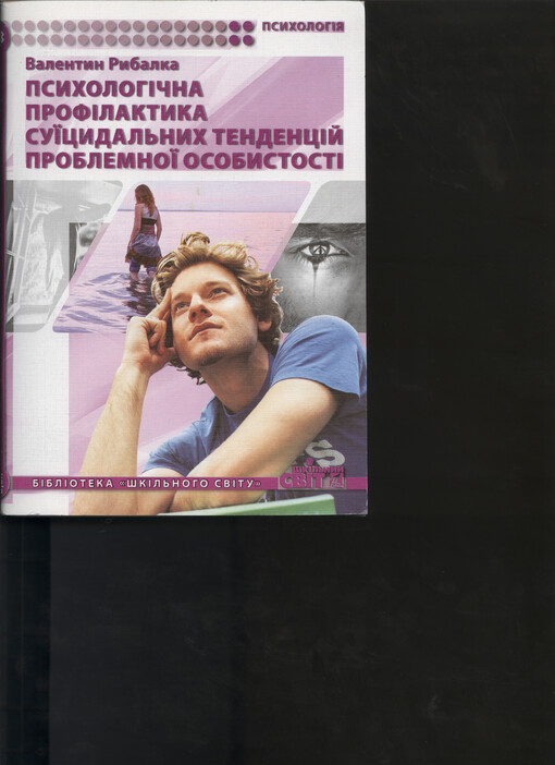 Psycholohična profilaktyka sujicydal'nych tendencyj problemnoji osobystosti
