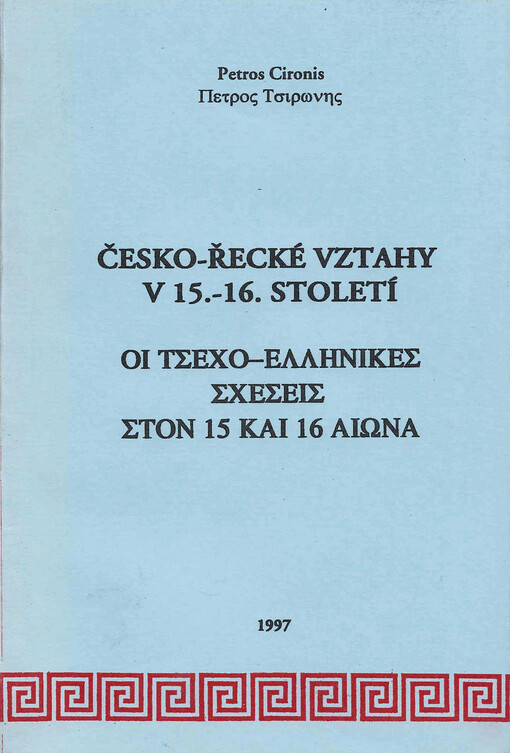 Česko-řecké vztahy v 15.-16. století =: Oi tsecho-ellēnikes echeseis ston 15 kai 16 aiōna