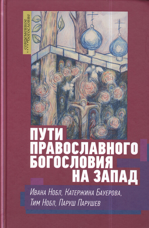 Puti pravoslavnogo bogoslovija na Zapad v XX veke = Cesty pravoslavné teologie ve 20. století na Západ