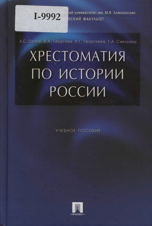 Chrestomatija po istorii Rossiji : učebnoje posobije