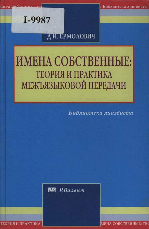 Imena sobstvennyje: teorija i praktika mež`jazykovoj peredači : s priloženijem pravil praktičeskoj peredači imjen i nazvanij s 26 jevropejskich i vostočnych jazykov