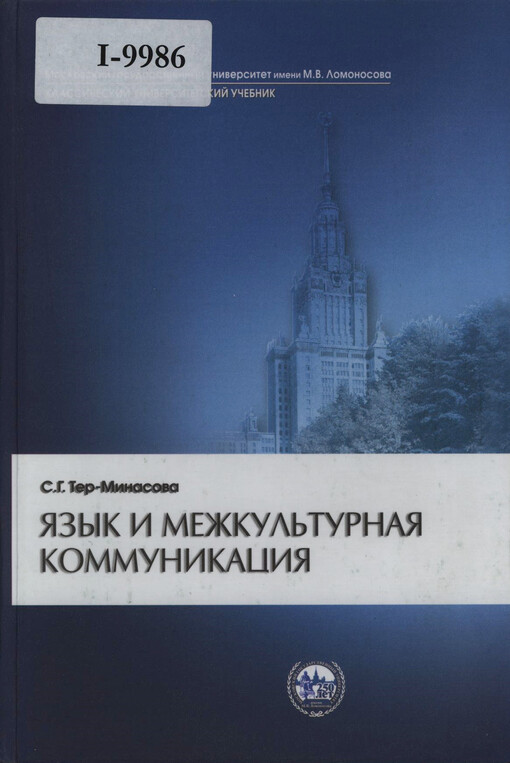 Jazyk i mežkul'turnaja kommunikacija