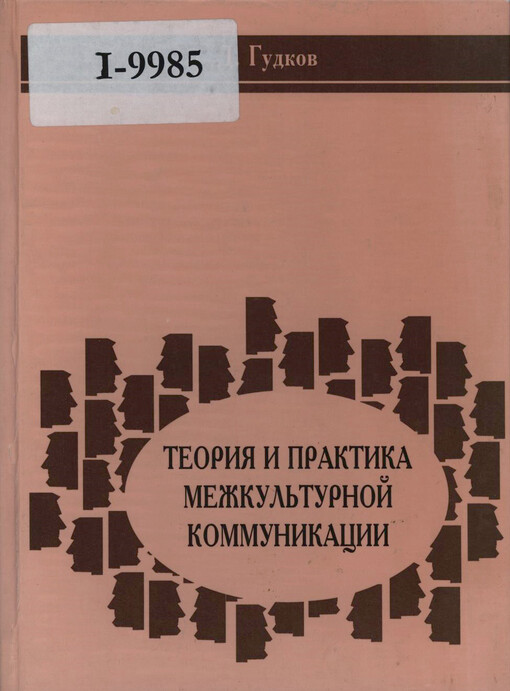 Teorija i praktika mežkul'turnoj kommunikaciji
