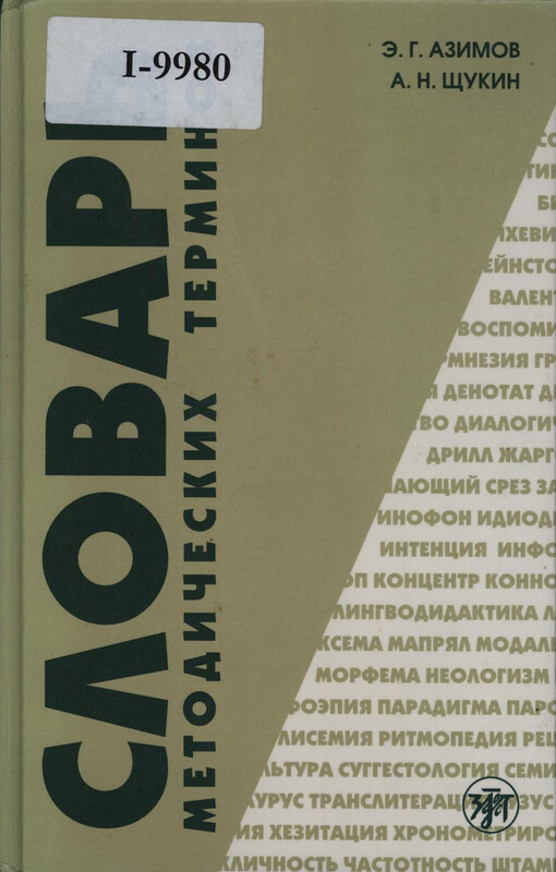 Slovar' metodičeskich terminov : (teorija i praktika prepovadanija jazykov)