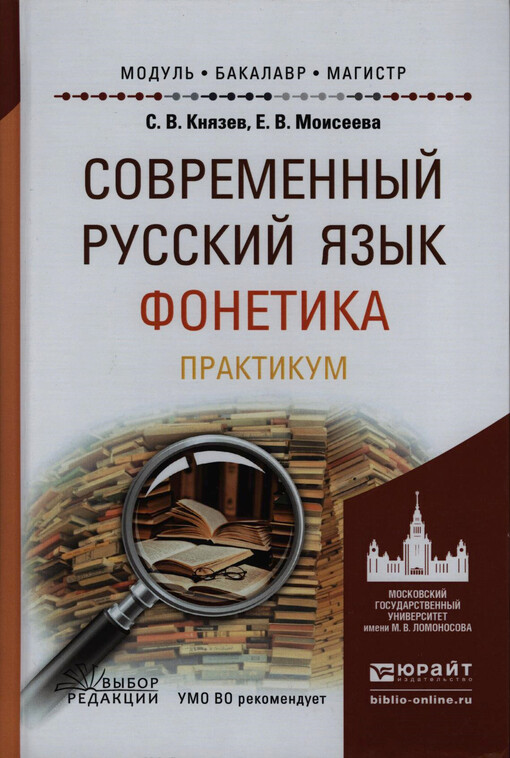 Sovremennyj russkij jazyk : fonetika : učebnoje posobije dlja bakalavriata i magistratury. Praktikum