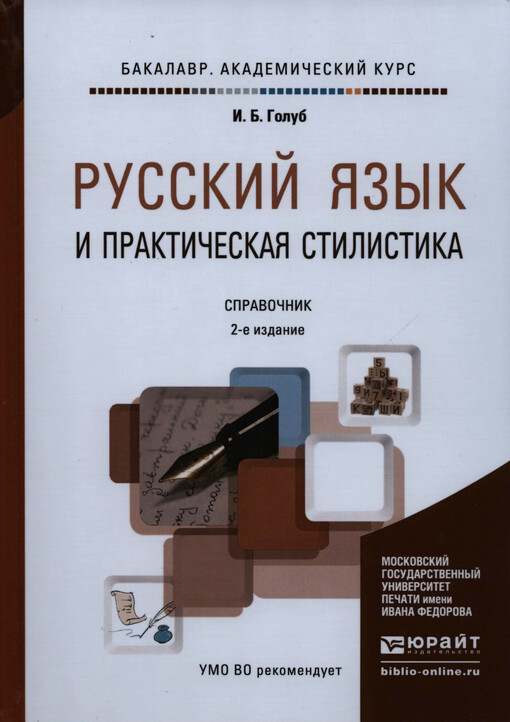 Russkij jazyk i praktičeskaja stilistika. Spravočnik