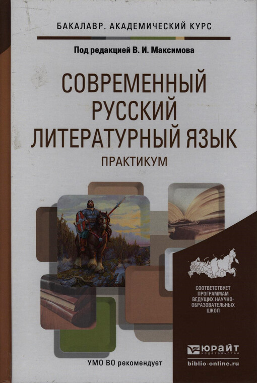 Sovremennyj russkij literaturnyj jazyk : učebnoje posobije dlja akademičeskogo bakalavriata. Praktikum