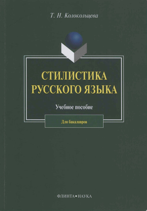 Stilistika russkogo jazyka : učebnoje posobije dlja bakalavrov
