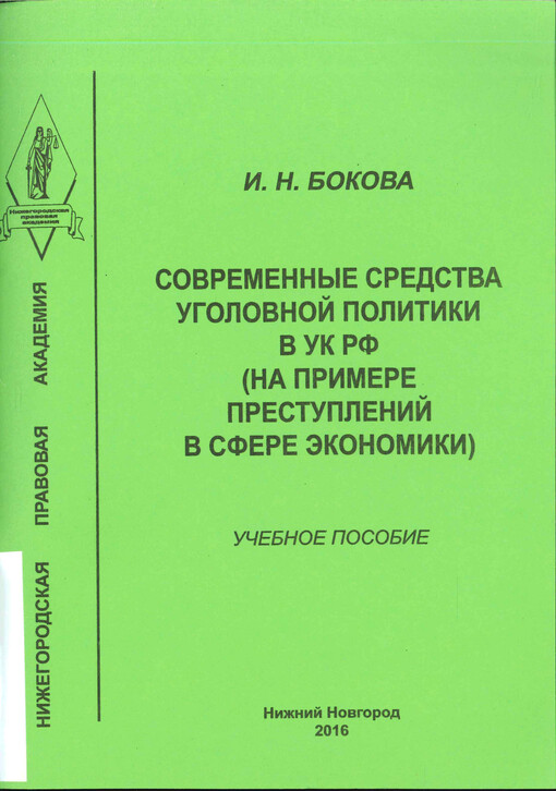 Sovremennyje sredstva ugolovnoj politiki v UK RF (na primere prestuplenij v sfere ekonomiki) : učebnoje posobije