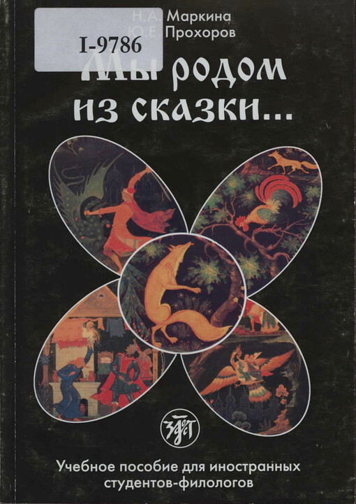 My rodom iz skazki-- : učebnoje posobije dlja inostrannych studentov-filologov