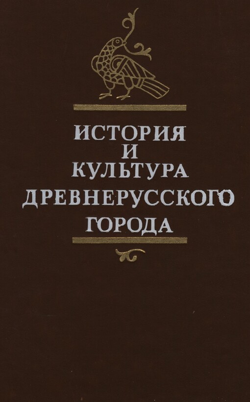 Istorija i kul'tura drevnerusskogo goroda