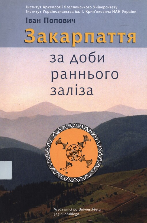 Закарпаття за доби раннього заліза