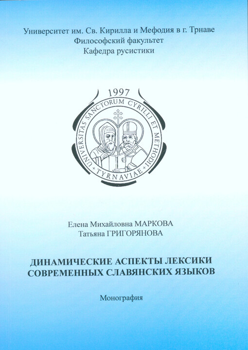 Dinamičeskije aspekty leksiki sovremennych slavjanskich jazykov : monografija