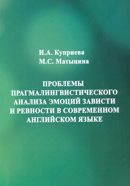 Problemy pragmalingvističeskogo analiza emocij zavisti i revnosti v sovremennom anglijskom jazyke