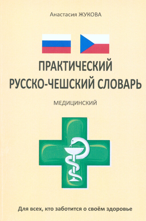 Praktičeskij russko-češskij slovar' medicinskij