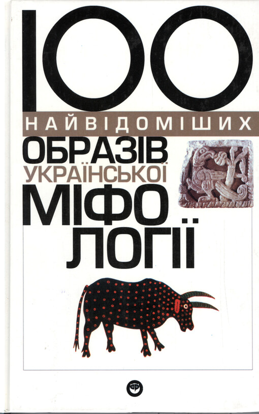 100 najvìdomìšych obrazìv ukrajins'koji mìfolohìji