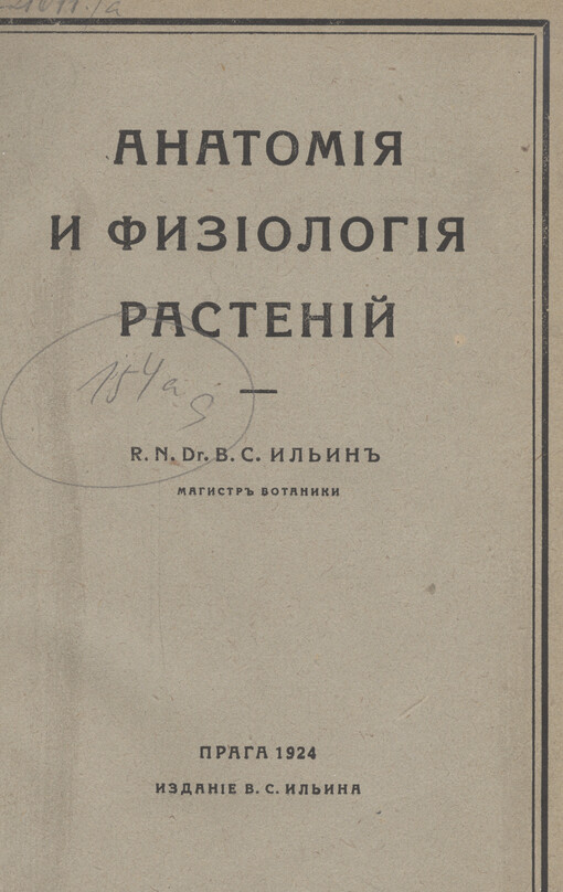 Anatomija i fiziologija rastenij