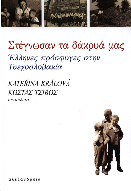 Stegnōsan ta dakrya mas : Hellīnes prosfyges stīn Tsechoslovakia