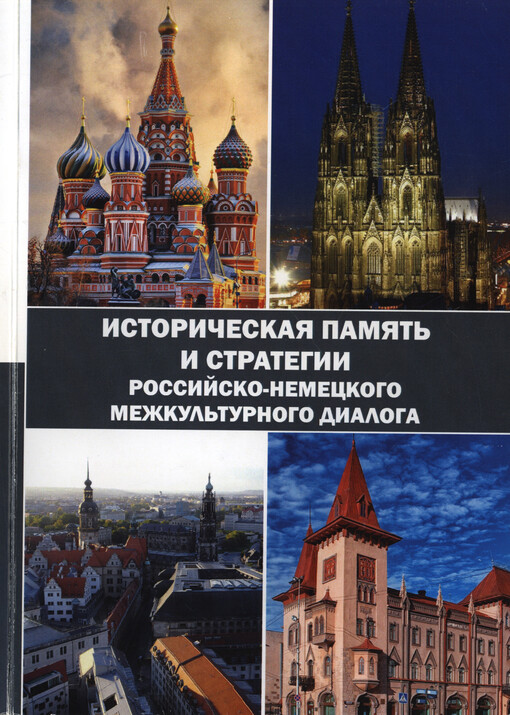 Istoričeskaja pamjat' i strategii rossijsko-nemeckogo mežkul'turnogo dialoga