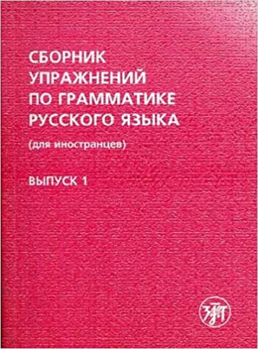 Sbornik upražněnij po grammatike russkogo jazyka : (dlja inostrancev) Vypusk 1