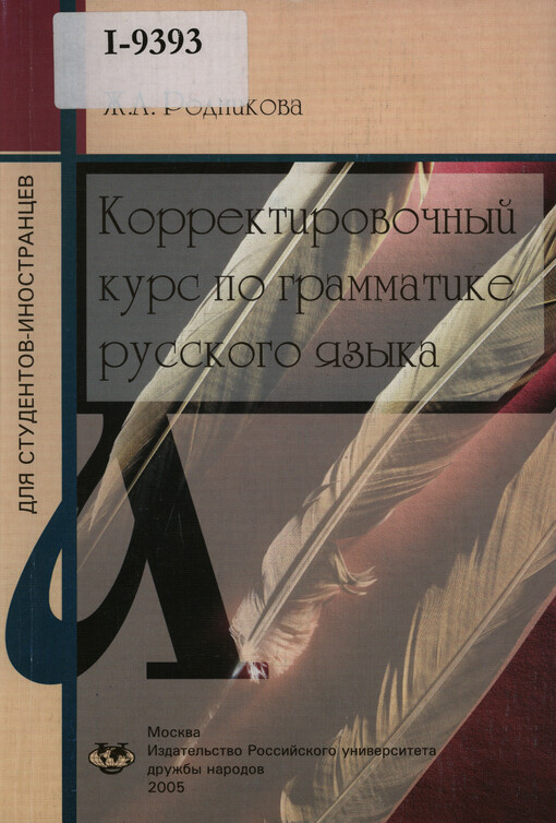 Korrektirovočnyj kurs po grammatike russkogo jazyka : učebnoje posobije