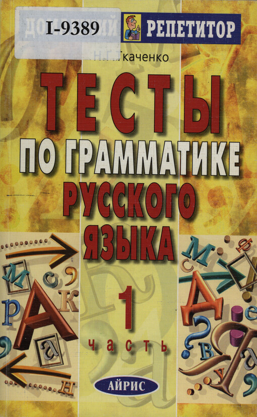 Testy po grammatike russkogo jazyka 1 čast'