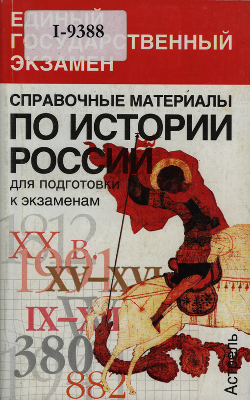 Spravočnyje materialy po istoriji Rossiji : dlja podgotovki k ekzamenam