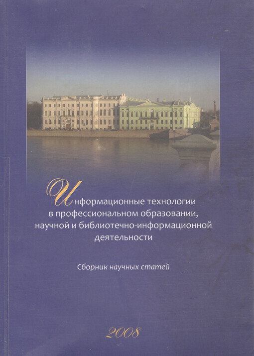 Informacionnyje technologii v professional'nom obrazovanii, naučnoj i bibliotečno-informacionnoj dejatel'nosti :sbornik naučnych statej