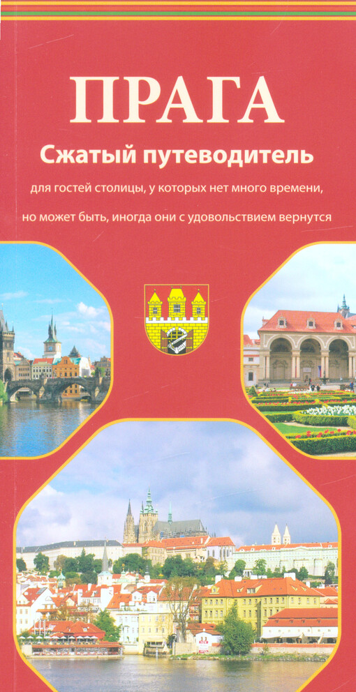 Praga : sžatyj putevoditel' dlja gostej stolicy, u kotorych net mnogo vremeni, no možet byt', inogda oni s udovol'stvijem vernutsja