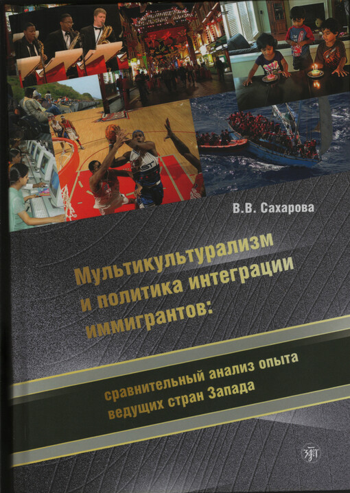 Mul'tikul'turalizm i politika integracii immigrantov : sravnitel'nyj analiz opyta veduščich stran zapada
