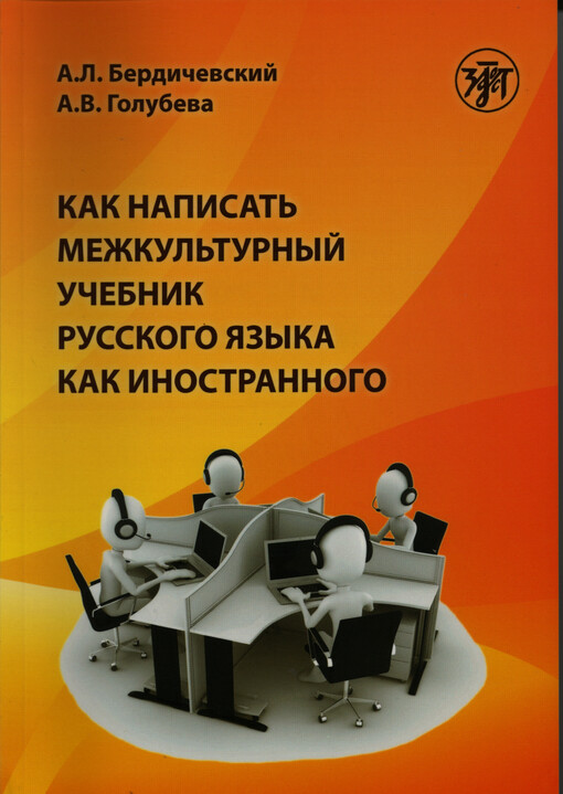 Kak napisat' mežkul'turnyj učebnik russkogo jazyka kak inostrannogo