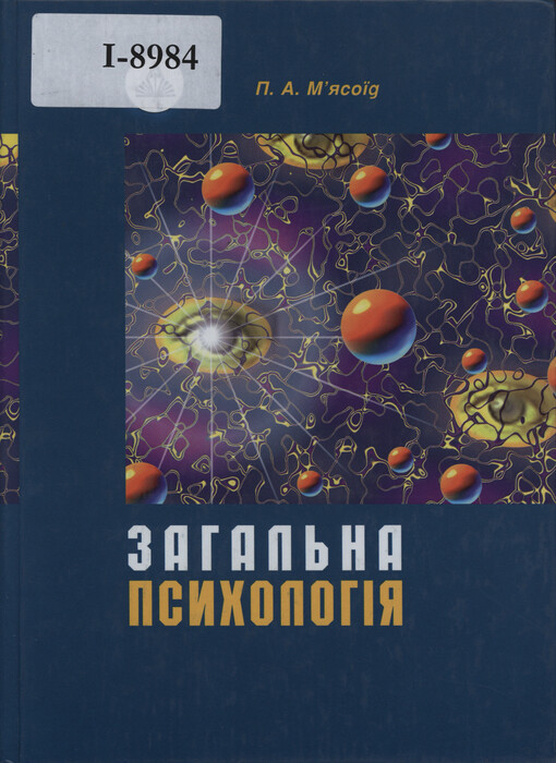 Zagaľna psichologija : navčaľnij posibnik dlja studentiv viščich pedagogičnich navčaľnich zakladiv