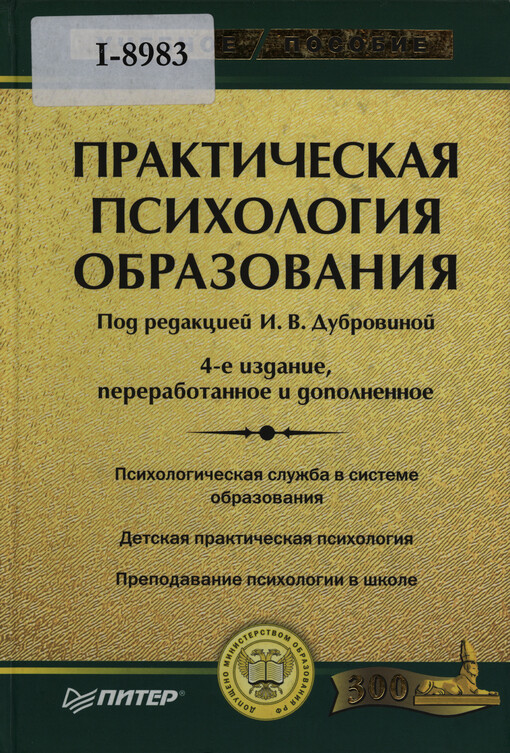 Praktičeskaja psichologija obrazovanija : učebnoje posobije