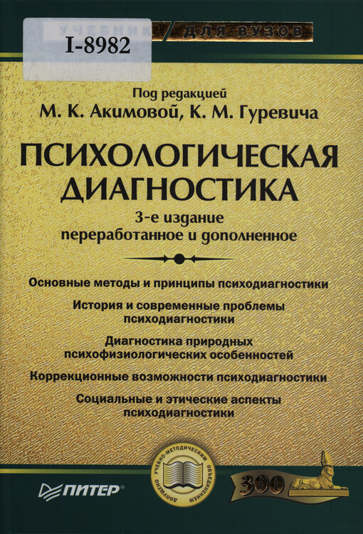 Psichologičeskaja diagnostika : učebnik dlja vuzov