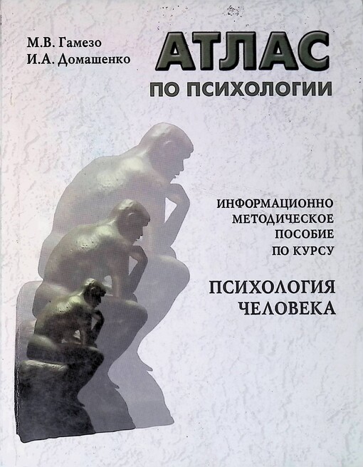 Atlas po psichologiji : informacionno-metodičeskoje posobije k kursu Psichologija čeloveka