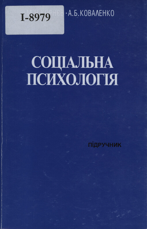 Soščaľna psichologija : pidručnik