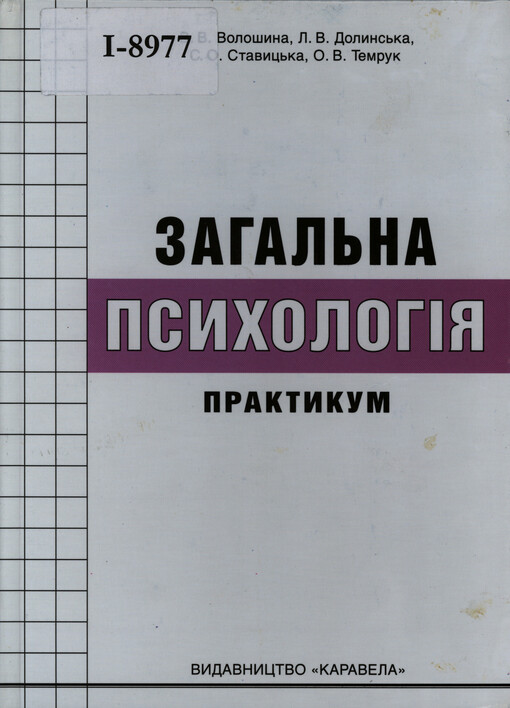 Zagaľna psichologija : praktikum