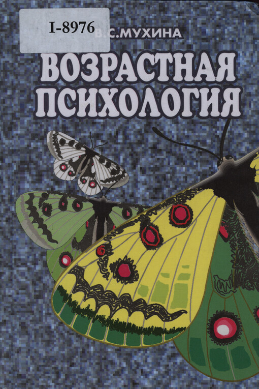 Vozrastnaja psichologija : fenomenologija razvitija, detstvo, otročestvo