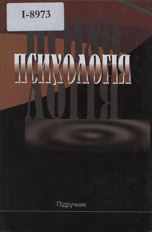 Psichologija : pidručnik dlja studentiv viščich navčaľnich zakladiv