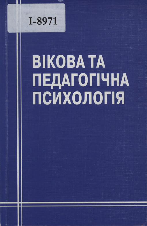 Vikova ta pedagogična psichologija : navčaľnij posibnik