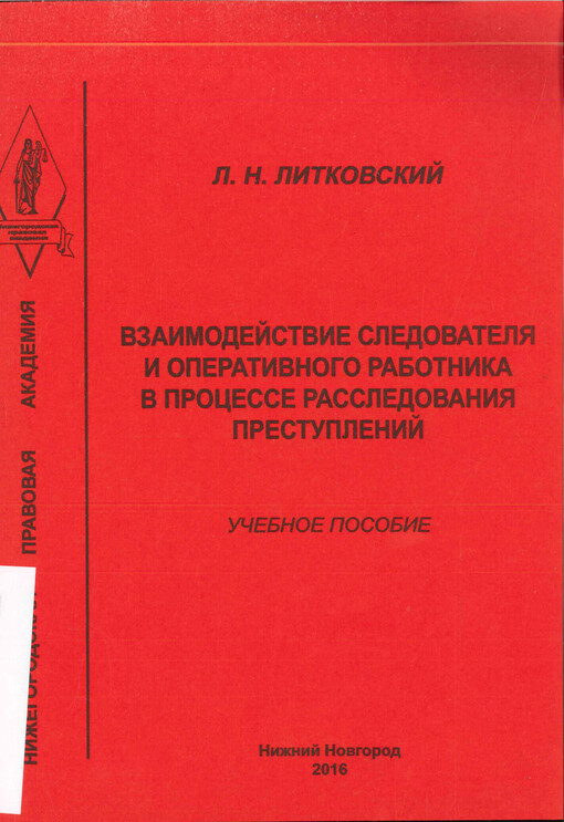 Vzaimodejstvije sledovatelja i operativnogo rabotnika v processe rassledovanija prestuplenij : učebnoje posobije
