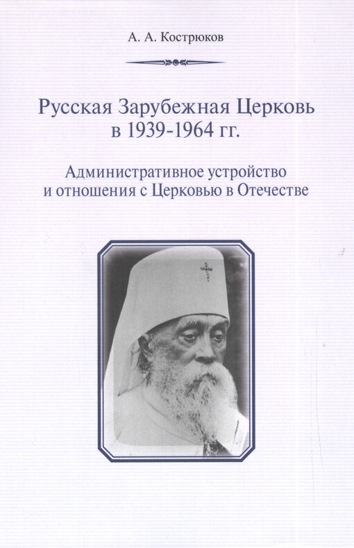 Russkaja Zarubežnaja Cerkov' v 1939-1964 gg. : administrativnoje ustrojstvo i otnošenija s Cerkov'ju v Otečestve