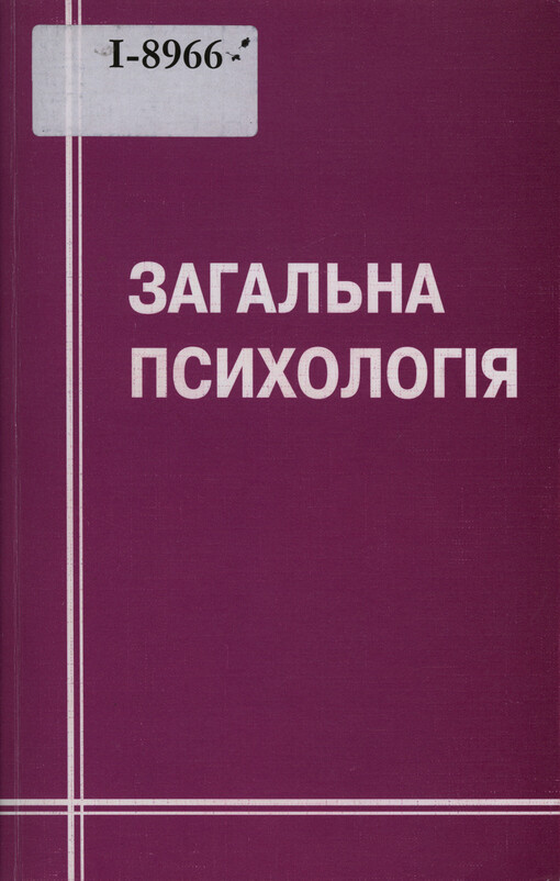 Zagaľna psichologija : navčaľnij posibnik