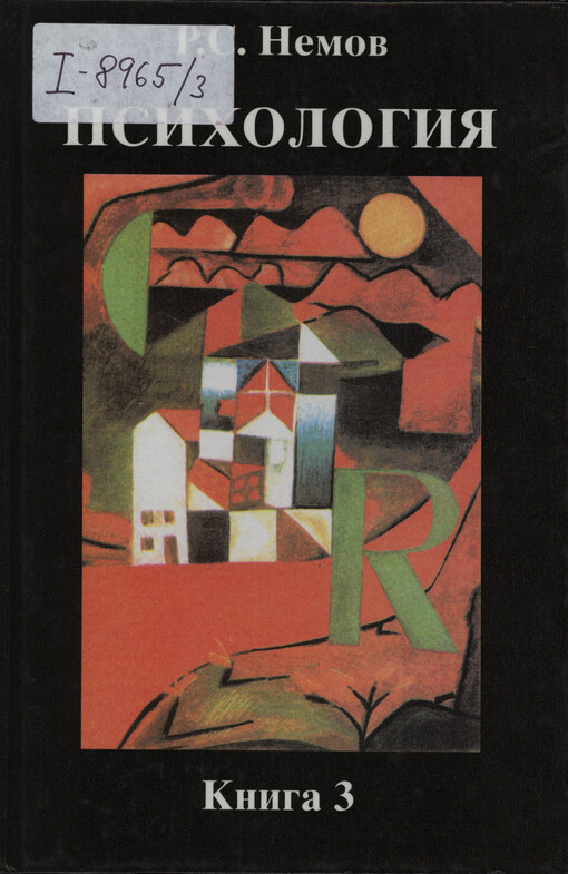 Psichologija : v trech knigach Kniga 3 Psichodiagnostika : vvedenije v naučnoje psichologičeskoje issledovanije s elementami matematičeskoj statistiki