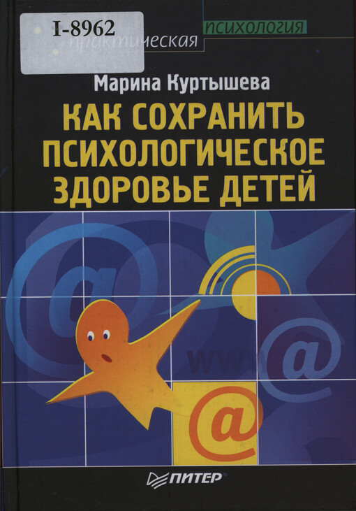 Kak sochraniť psichologičeskoje zdorovje detej